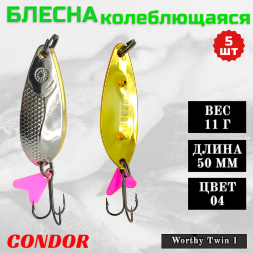 Блесна колеблющаяся двойная Condor Worthy Twin 1 размер 50 мм вес 11 гр цвет 04 5 шт