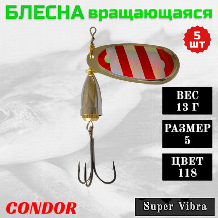 Блесна Condor вращающаяся Super Vibra размер 5, вес 13,0 гр цвет 118 5шт