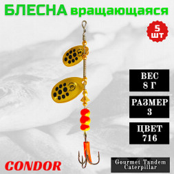 Блесна вращающаяся Condor Gourmet Tandem Caterpillar размер 3 вес 8,0 гр цвет 716 5шт