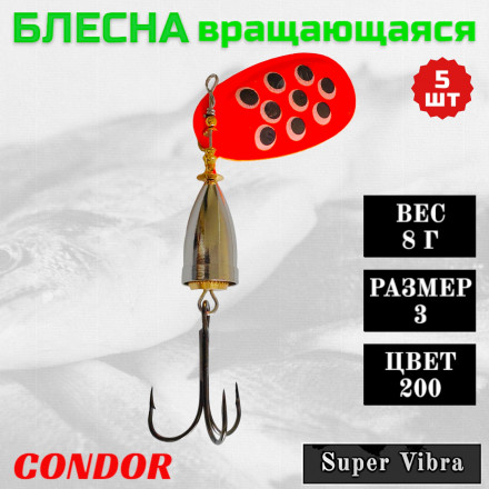 Блесна вращающаяся Condor Super Vibra размер 3, вес 8,0 гр цвет 200 5шт