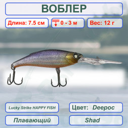 Воблер CONDOR Lucky Strike HAPPY FISH размер 75 мм вес 12.0 гр заглубление 0 - 3,0м, цвет Deepoc