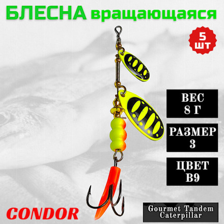 Блесна вращающаяся Condor Gourmet Tandem Caterpillar размер 3 вес 8,0 гр цвет B9 5шт