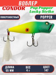 Воблер Condor Pop Popper PPR55P размер 55 мм вес 4 гр поверхностный, цвет 147