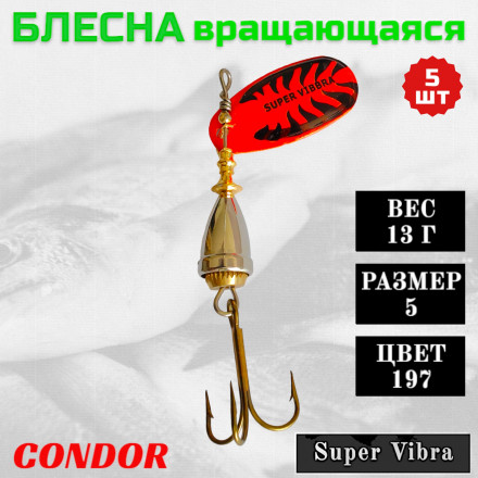 Блесна Condor вращающаяся Super Vibra размер 5, вес 13,0 гр цвет 197 5шт