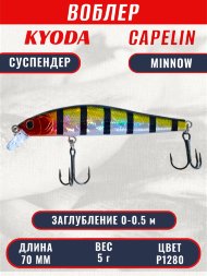 Воблер KYODA Capelin Minnow-70SP длина 7,0 см вес 5.0 гр цвет P1280 заглубление 0-0.5 м