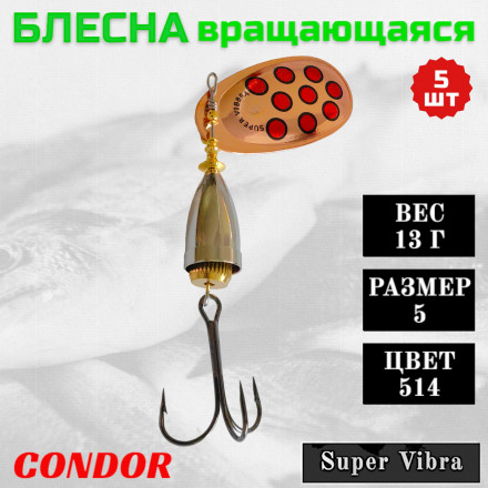 Блесна Condor вращающаяся Super Vibra размер 5, вес 13,0 гр цвет 514 5шт