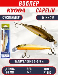 Воблер KYODA Capelin Minnow-70SP длина 7,0 см вес 5.0 гр цвет P1282 заглубление 0-0.5 м