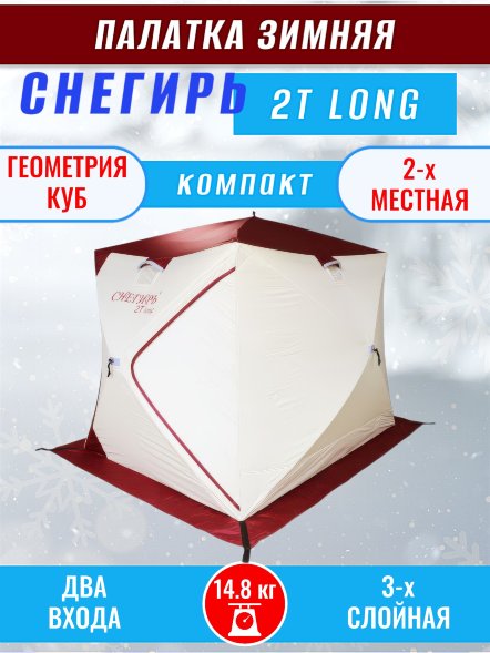 Палатка Снегирь 2Т long Компакт