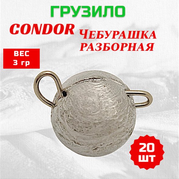 Груз Condor Condor Чебурашка разборная МИНИ 3,0 гр 20 шт