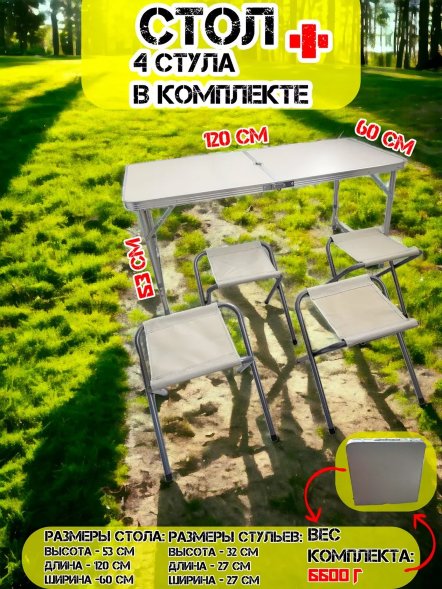 Стол складной для пикника со стульями в комплекте