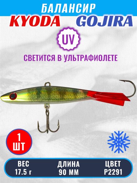 Балансир KYODA GOJIRA, 90 мм, 17,5 гр, цвет P2291