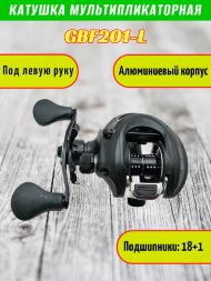 Катушка мультипликаторная Condor GBF201-L, под левую руку