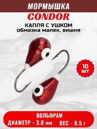 Мормышка вольфрамовая Condor Капля с ушком d 3,0 мм вес 0,5 гр обмазка малек, вишня 10 шт
