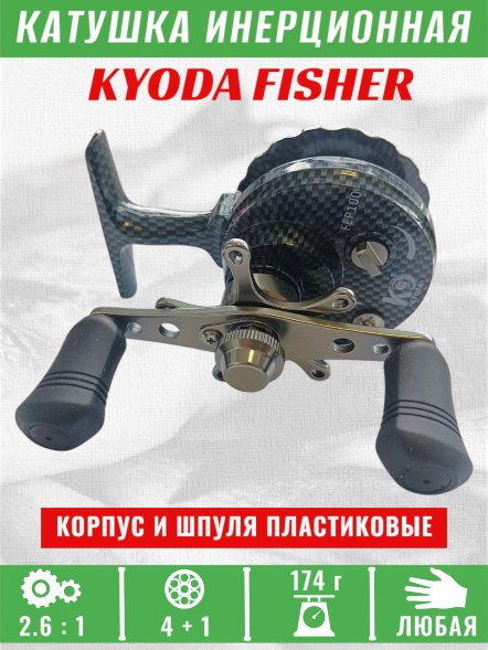 Катушка инерционная KYODA FISHER корпус пластик шпуля пластик диам.внутр.45/внеш.55 черно-серая