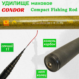 Удилище Condor Compact Fishing Rod, длина 5,4 м, тест 10-30 гр 2 запасные секции