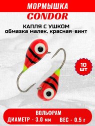 Мормышка вольфрамовая Condor Капля с ушком d 3,0 мм вес 0,5 гр обмазка малек, красная-винт 10 шт