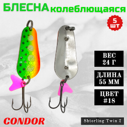 Блесна колеблющаяся двойная Condor Shtorling Twin 2 размер 55 мм вес 24 г цвет #18 5 шт