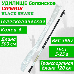 Удилище Condor Black Shark с/к 5м 10-25г 0120007-500