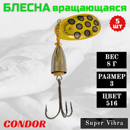 Блесна Condor вращающаяся Super Vibra размер 3, вес 8,0 гр цвет 516 5шт