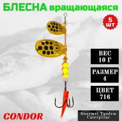 Блесна вращающаяся Condor Gourmet Tandem Caterpillar размер 4 вес 10,0 гр цвет 716  5шт