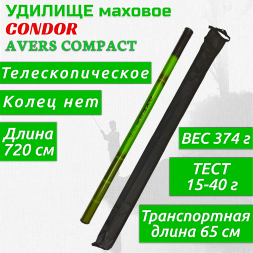 Удилище Condor Avers Compact длина 7,2 м, тест 10-30 гр