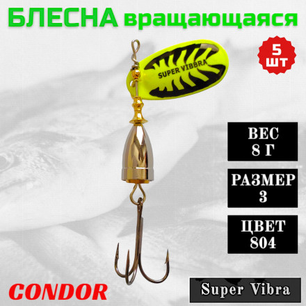Блесна Condor вращающаяся Super Vibra размер 3, вес 8,0 гр цвет 804 5шт