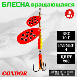Блесна вращающаяся Condor Gourmet Tandem Caterpillar размер 4 вес 10,0 гр цвет 200 5шт