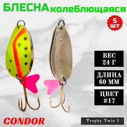 Блесна колеблющаяся двойная шумовая Condor Trophy Twin 1 размер 60 мм вес 24 г цвет #17 5 шт