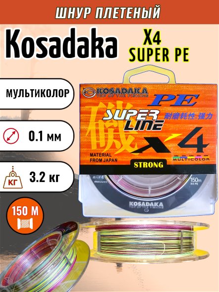 Леска плетеная Kosadaka Super PE X4 multicolor 0.10 150м