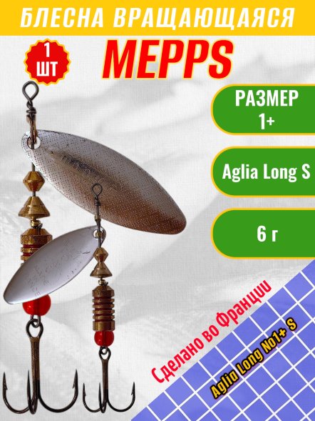 Блесна вращающаяся MEPPS Aglia Long №1+ S
