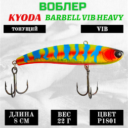 Воблер KYODA BARBELL VIB HEAVY, ратлин  размер 80 мм вес 22 гр тонущий цвет P1801