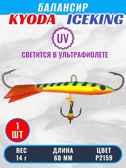 Балансир KYODA ICEKING, 60 мм, 14 гр, цвет P2159