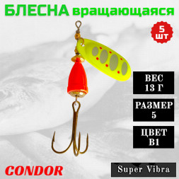 Блесна Condor вращающаяся Super Vibra размер 5, вес 13,0 гр цвет B1, 5шт