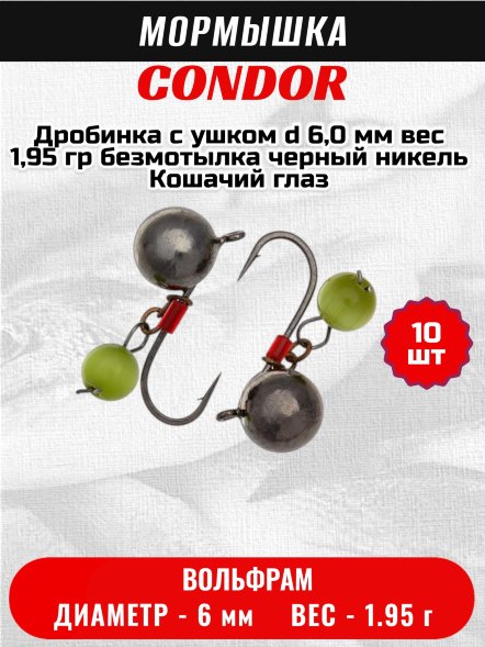 Мормышка вольфрамовая Condor Дробинка с ушком d 6,0 мм вес 1,95 гр безмотылка черный никель Кошачий глаз 10 шт