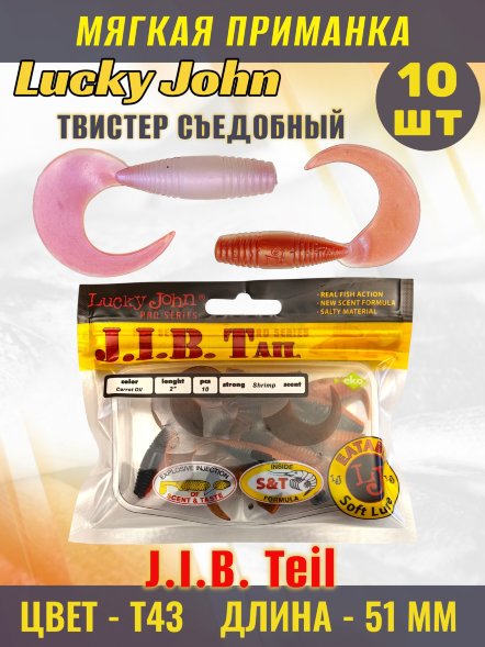 Твистер Lucky John Pro S J.I.B. Tail съедобный 05,10 10шт 140122-T43
