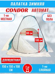 Палатка CONDOR автомат зимняя 1.5 Х 1.5 X 1.3 м, двухцветная без пола
