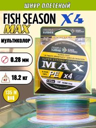 Леска плетеная Fish Season Max X4 0.28 135м мультиколор