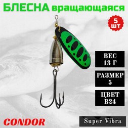 Блесна Condor вращающаяся Super Vibra размер 5, вес 13,0 гр цвет B24, 5шт