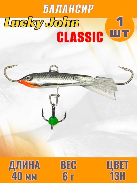 Балансир рыболовный для зимней рыбалки Lucky John Classic 40мм + тройник 81401-13Н