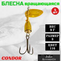Блесна вращающаяся Condor Juke Accoustic размер 3 вес 9 г цвет 116 5шт