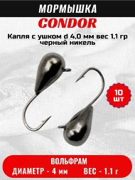 Мормышка вольфрамовая Condor Капля с ушком d 4,0 мм, вес 1,1 гр, черный никель 10 шт
