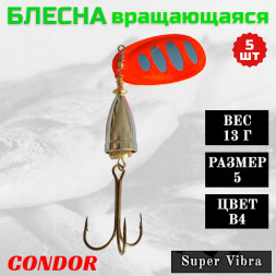 Блесна Condor вращающаяся Super Vibra размер 5, вес 13,0 гр цвет B4, 5шт