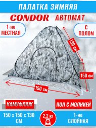 Палатка CONDOR автомат зимняя 1.5 Х 1.5 X 1.3 м, КМФ белый пол расстёгивается