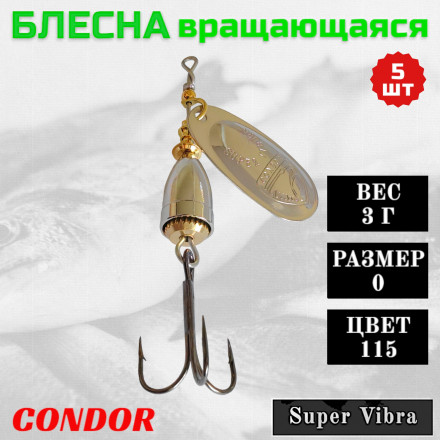 Блесна вращающаяся Condor Super Vibra размер 0 вес 3,0 г цвет 115 5шт