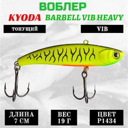 Воблер KYODA BARBELL VIB HEAVY, ратлин  размер 70 мм вес 19 гр тонущий цвет P1434