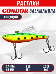 Раттлин виб CONDOR LUCKY STRIKE ЗИМНИЙ SALAMANDRA 65мм 15гр тонущий цвет 509