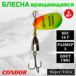 Блесна Condor вращающаяся Super Vibra размер 5, вес 13,0 гр цвет CB01 5шт