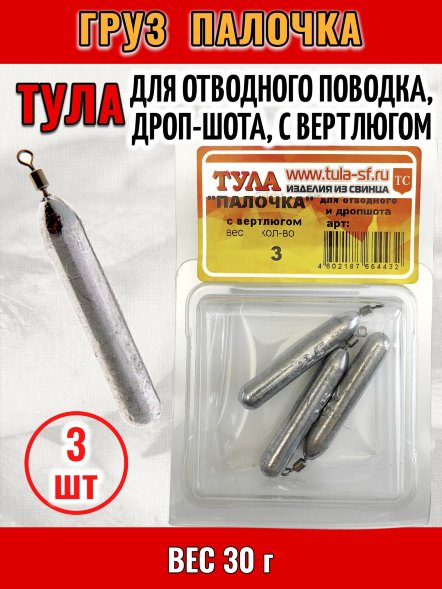 Груз Tula-SF Палочка для отводного поводка, дроп-шота, с вертлюгом 30г 3шт гп-300