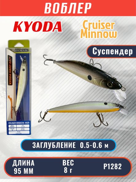 Воблер KYODA Cruiser Minnow-95SP, длина 9,5 см, вес 8.0 гр цвет P1282, заглубление 0,5-0,6 м