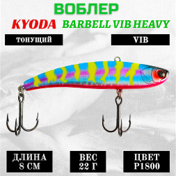 Воблер KYODA BARBELL VIB HEAVY, ратлин  размер 80 мм вес 22 гр тонущий цвет P1800